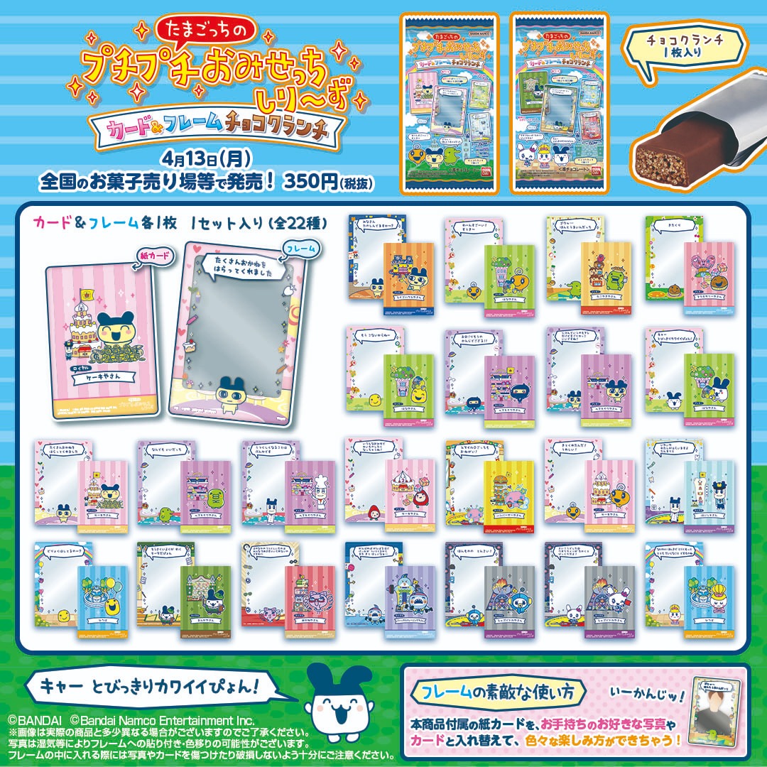 「たまごっちのプチプチおみせっちしり～ず」よりカード＆フレームが登場！